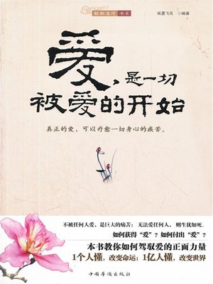 cover image of 爱，是一切被爱的开始（Love Is the Beginning of Being loved）